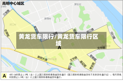 黄龙货车限行/黄龙货车限行区域-第3张图片