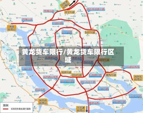 黄龙货车限行/黄龙货车限行区域-第2张图片