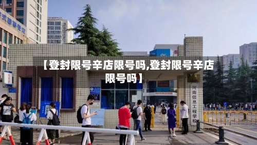【登封限号辛店限号吗,登封限号辛店限号吗】