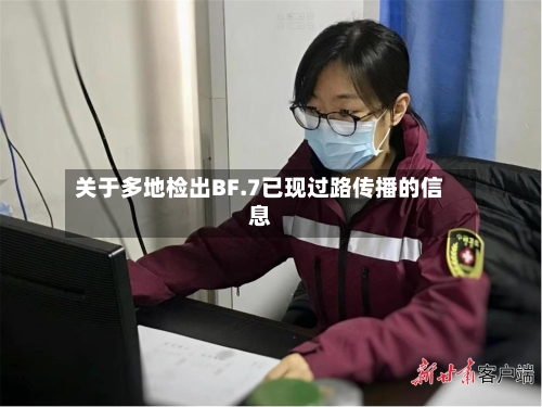 关于多地检出BF.7已现过路传播的信息-第3张图片