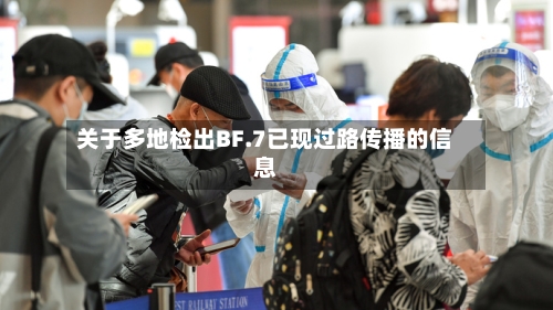关于多地检出BF.7已现过路传播的信息