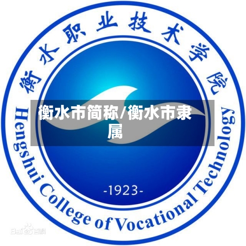 衡水市简称/衡水市隶属