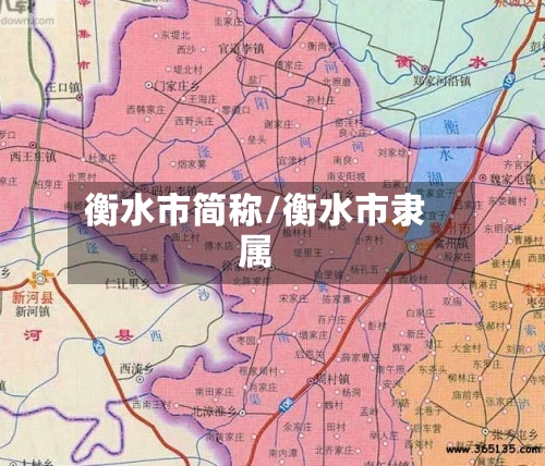 衡水市简称/衡水市隶属-第2张图片