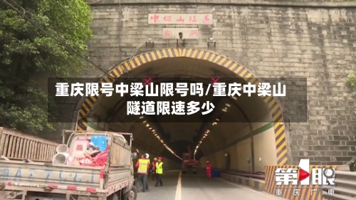 重庆限号中梁山限号吗/重庆中梁山隧道限速多少