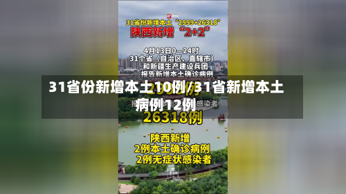 31省份新增本土10例/31省新增本土病例12例-第2张图片