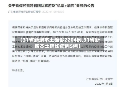 【31省新增本土确诊2204例,31省新增本土确诊病例5例】-第2张图片