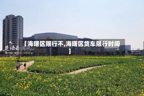 【海曙区限行不,海曙区货车限行时间】