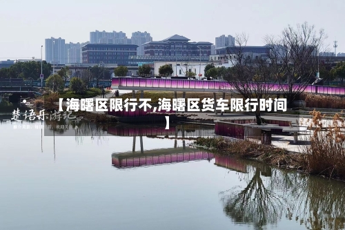 【海曙区限行不,海曙区货车限行时间】-第3张图片
