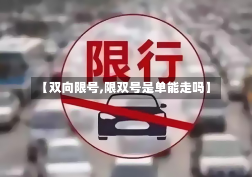 【双向限号,限双号是单能走吗】