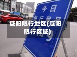 咸阳限行地区(咸阳限行区域)-第2张图片