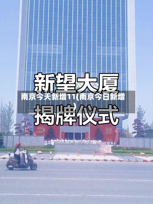 南京今天新增11(南京今日新增)-第2张图片