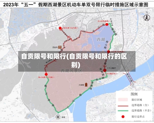 自贡限号和限行(自贡限号和限行的区别)