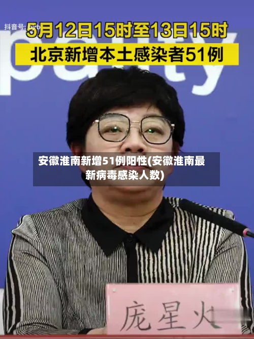 安徽淮南新增51例阳性(安徽淮南最新病毒感染人数)-第2张图片