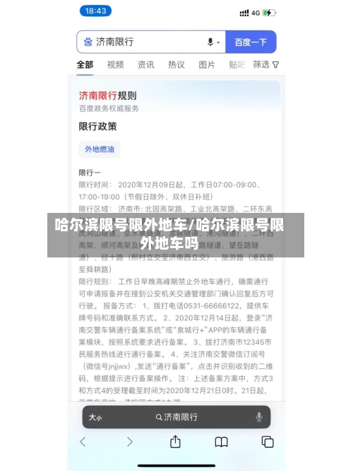 哈尔滨限号限外地车/哈尔滨限号限外地车吗