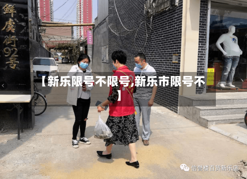 【新乐限号不限号,新乐市限号不】-第2张图片