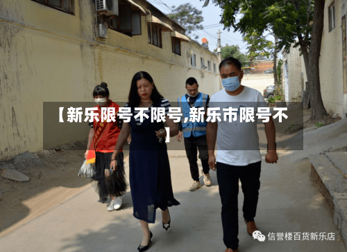 【新乐限号不限号,新乐市限号不】