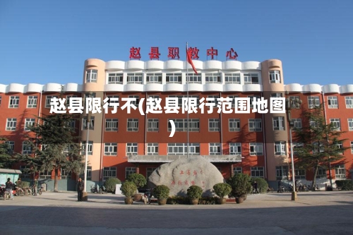 赵县限行不(赵县限行范围地图)-第2张图片