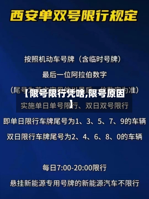 【限号限行凭啥,限号原因】