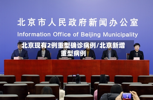 北京现有2例重型确诊病例/北京新增重型病例-第2张图片