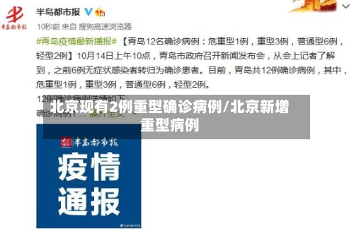 北京现有2例重型确诊病例/北京新增重型病例-第3张图片