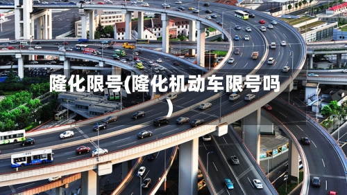 隆化限号(隆化机动车限号吗)