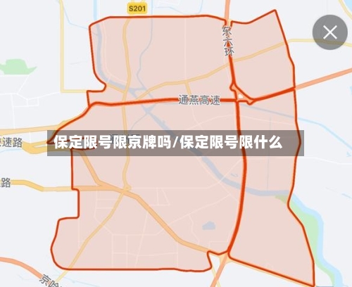 保定限号限京牌吗/保定限号限什么-第3张图片