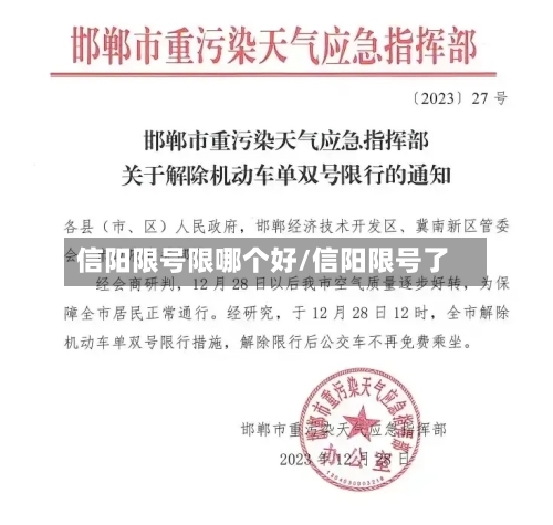 信阳限号限哪个好/信阳限号了-第3张图片