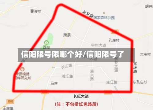 信阳限号限哪个好/信阳限号了