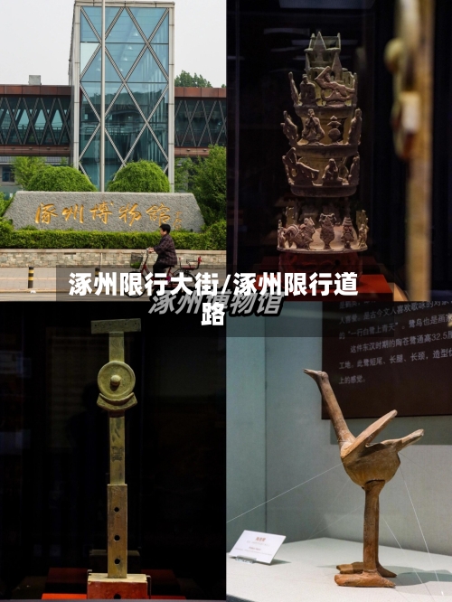 涿州限行大街/涿州限行道路
