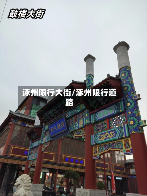 涿州限行大街/涿州限行道路-第3张图片