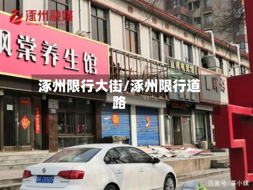 涿州限行大街/涿州限行道路-第2张图片