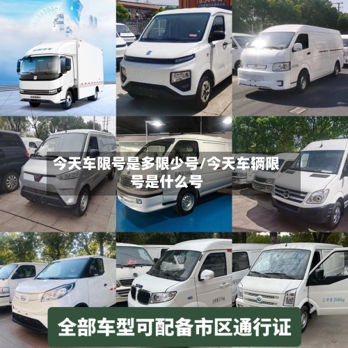 今天车限号是多限少号/今天车辆限号是什么号