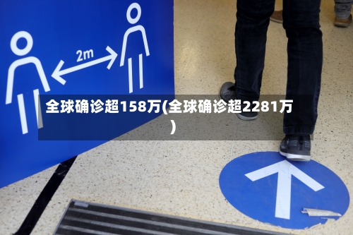 全球确诊超158万(全球确诊超2281万)-第3张图片
