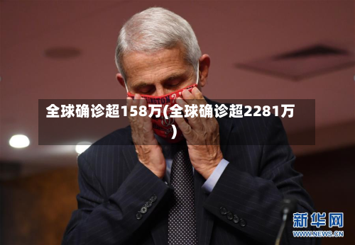 全球确诊超158万(全球确诊超2281万)