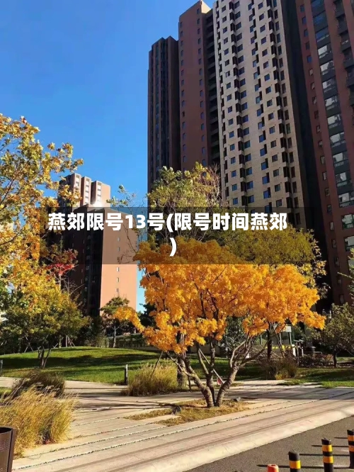 燕郊限号13号(限号时间燕郊)