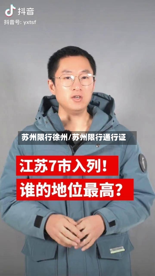 苏州限行徐州/苏州限行通行证
