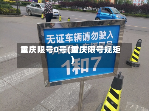 重庆限号0号(重庆限号规矩)-第2张图片
