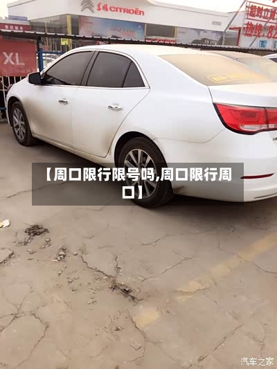 【周口限行限号吗,周口限行周口】