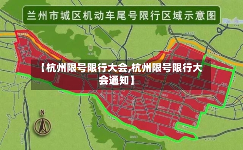 【杭州限号限行大会,杭州限号限行大会通知】