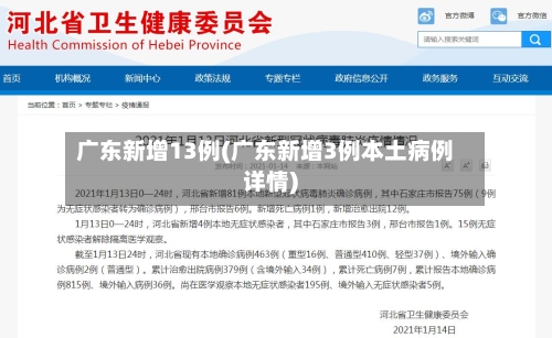 广东新增13例(广东新增3例本土病例详情)-第2张图片