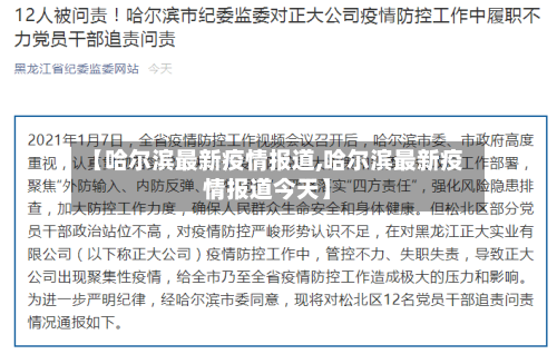 【哈尔滨最新疫情报道,哈尔滨最新疫情报道今天】-第2张图片