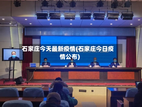 石家庄今天最新疫情(石家庄今日疫情公布)-第3张图片