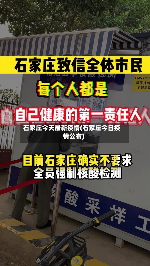石家庄今天最新疫情(石家庄今日疫情公布)-第2张图片