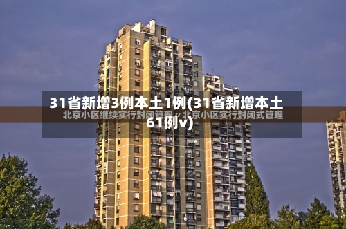 31省新增3例本土1例(31省新增本土61例v)-第2张图片