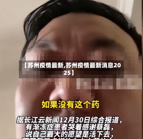 【苏州疫情最新,苏州疫情最新消息2025】-第2张图片