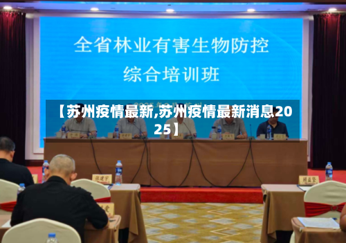 【苏州疫情最新,苏州疫情最新消息2025】