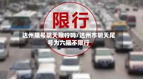 达州限号明天限行吗/达州市明天尾号为六限不限行