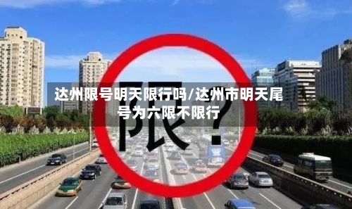 达州限号明天限行吗/达州市明天尾号为六限不限行-第3张图片