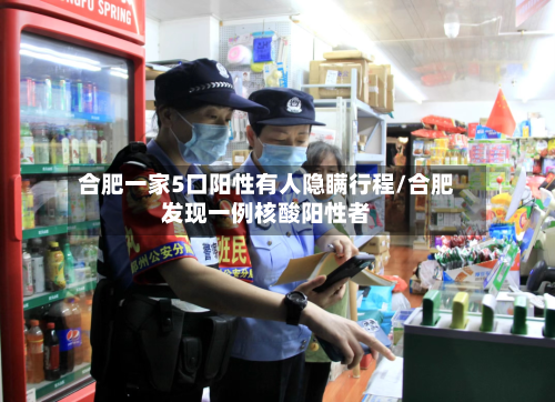 合肥一家5口阳性有人隐瞒行程/合肥发现一例核酸阳性者