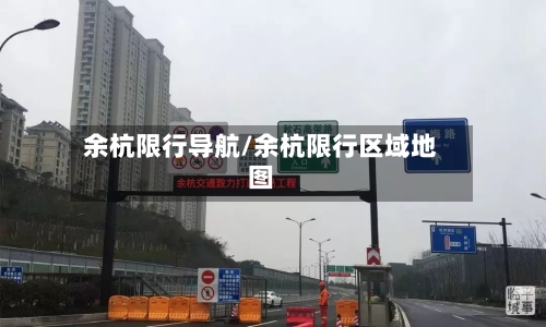 余杭限行导航/余杭限行区域地图-第2张图片